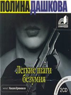 cover image of Легкие шаги безумия